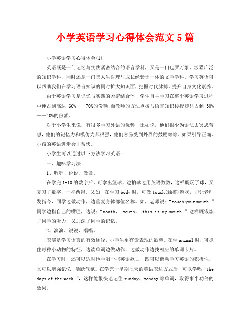 小学英语学习心得体会范文5篇