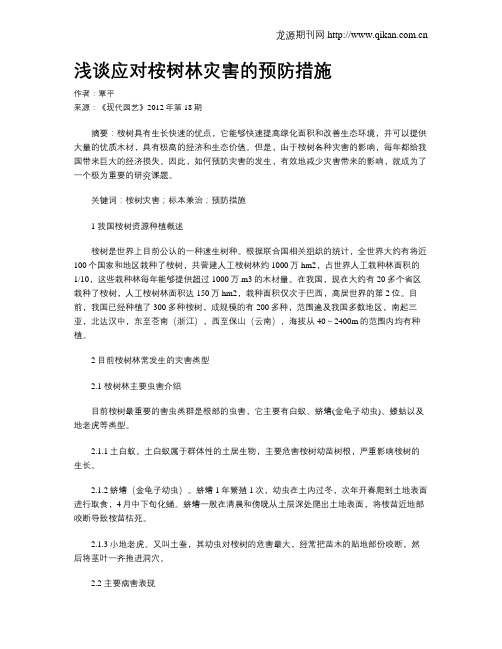 浅谈应对桉树林灾害的预防措施