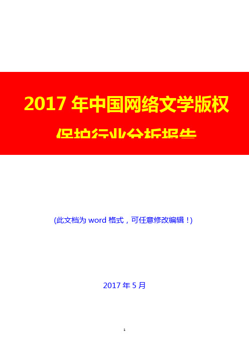 2017年中国网络文学版权保护行业分析报告