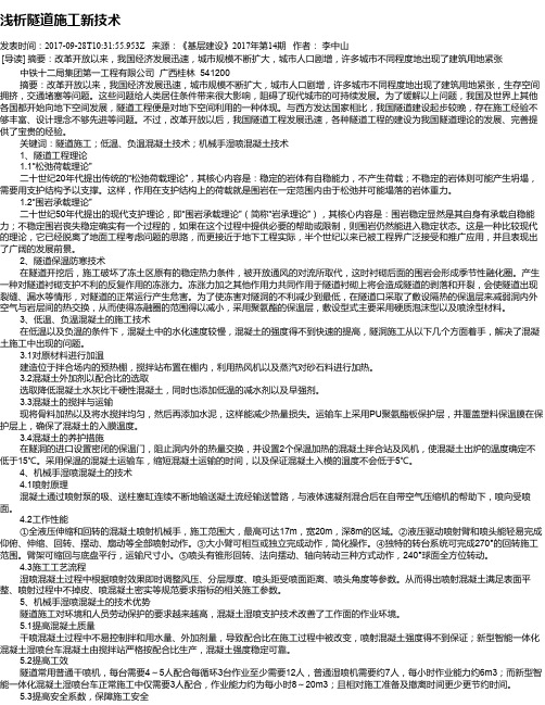 浅析隧道施工新技术