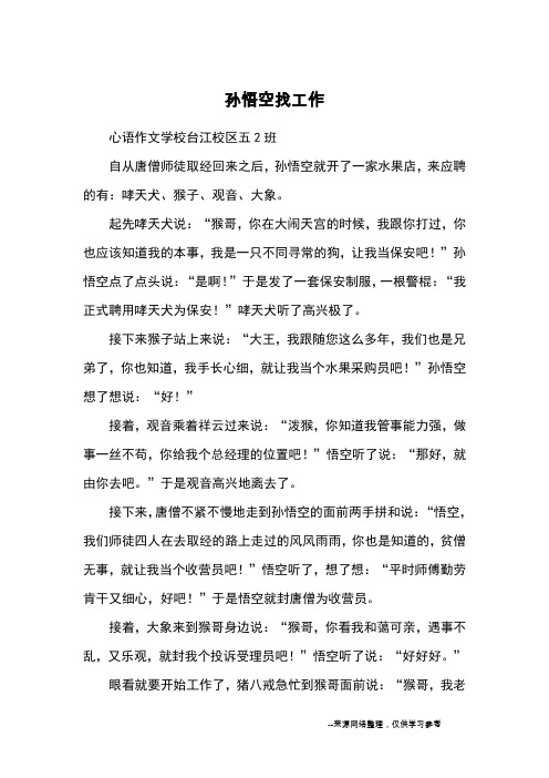 孙悟空找工作_小学五六年级想象