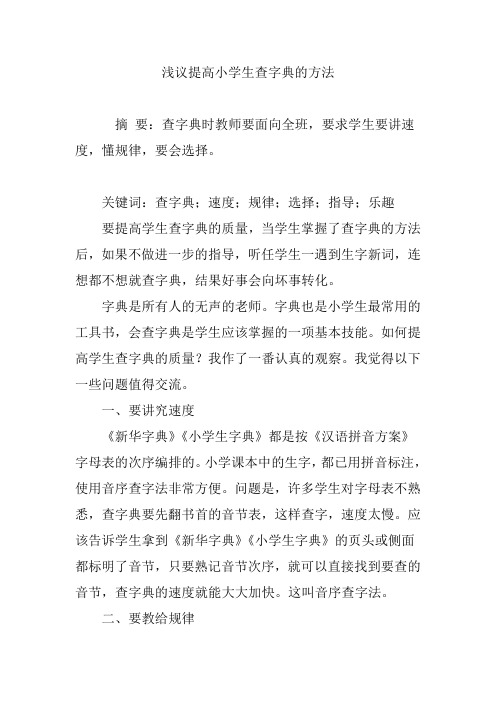 浅议提高小学生查字典的方法