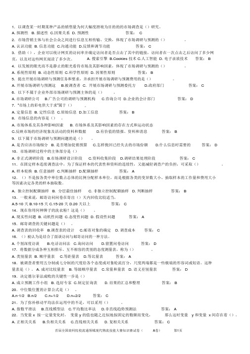 市场调查竞赛知识赛练习卷(A答案)