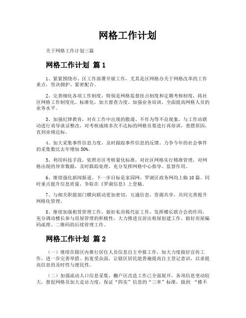 网格工作计划