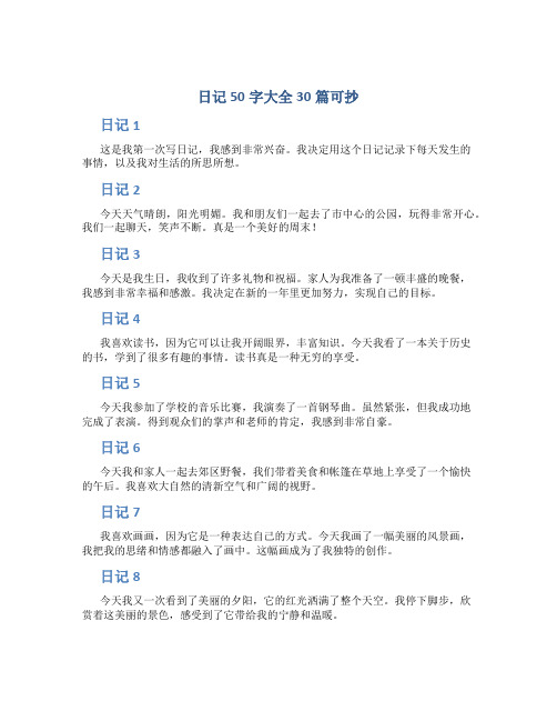日记50字大全30篇可抄