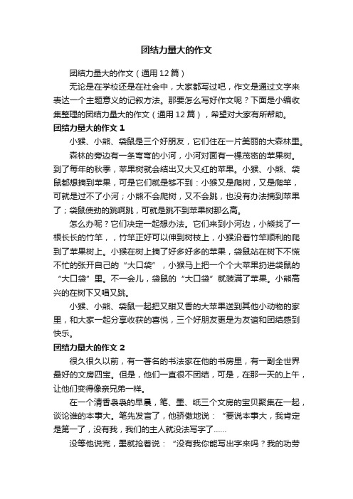 团结力量大的作文（通用12篇）