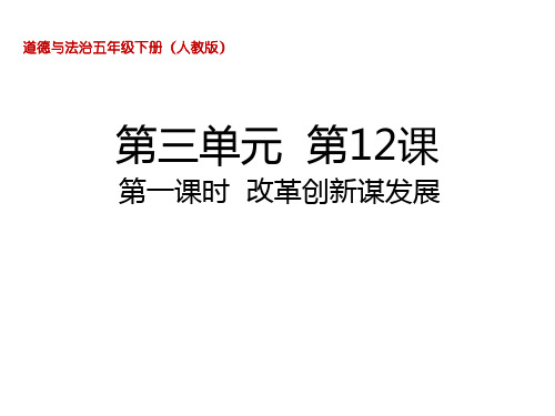 五年级下册道德与法治课件-12.1 改革创新谋发展 部编版