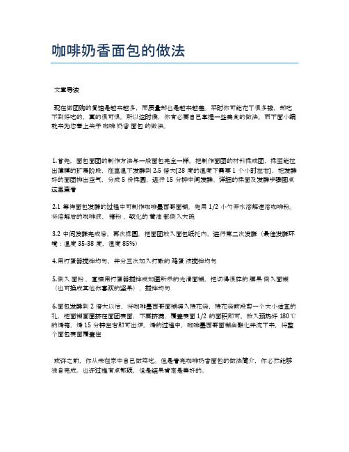 咖啡奶香面包的做法【最佳食谱】