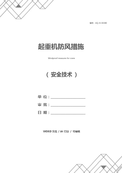 起重机防风措施