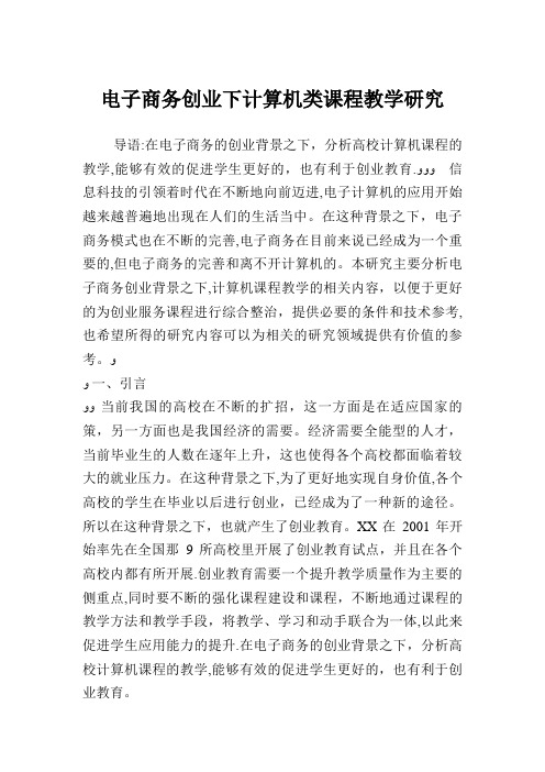 电子商务创业下计算机类课程教学研究