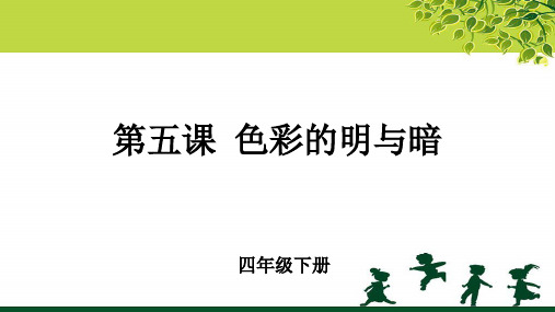 《色彩的明与暗》示范公开课教学课件【小学四年级美术下册】