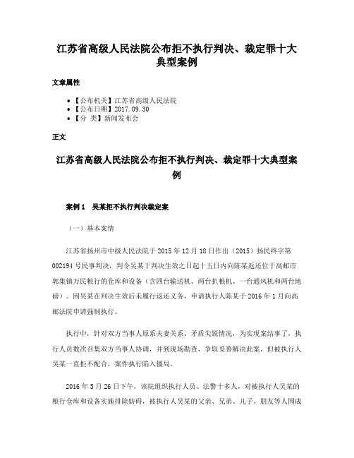 江苏省高级人民法院公布拒不执行判决、裁定罪十大典型案例