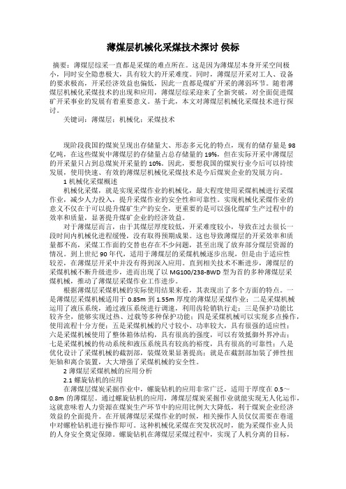 薄煤层机械化采煤技术探讨 侯标