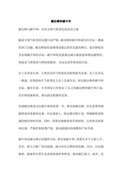 碳达峰和碳中和