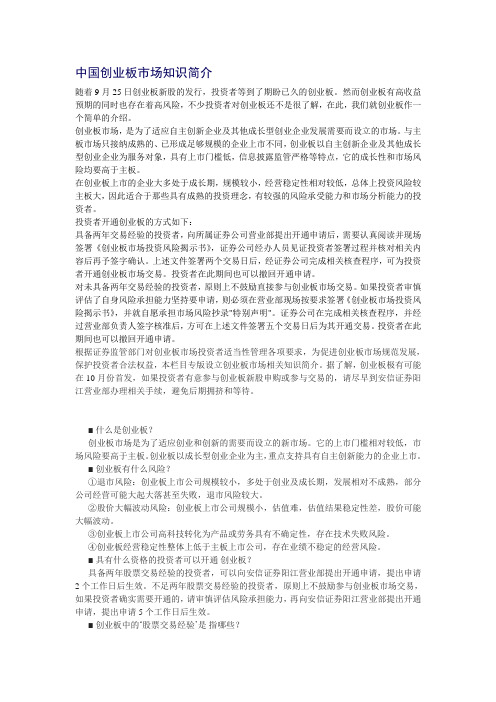 中国创业板市场知识简介