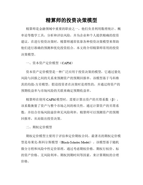 精算师的投资决策模型