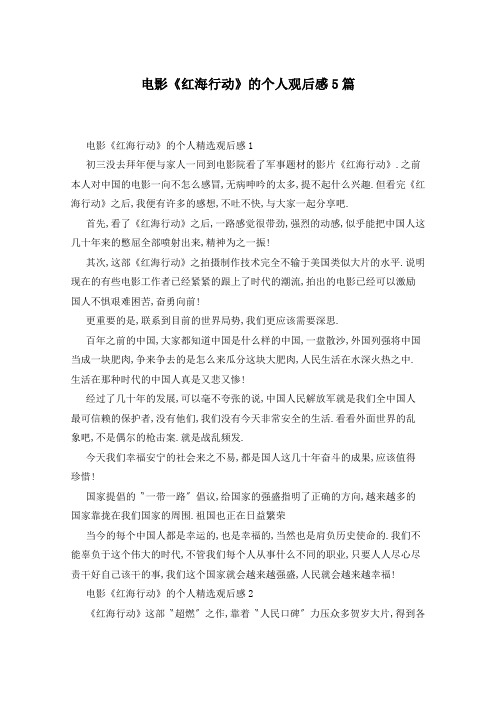 电影《红海行动》的个人观后感5篇