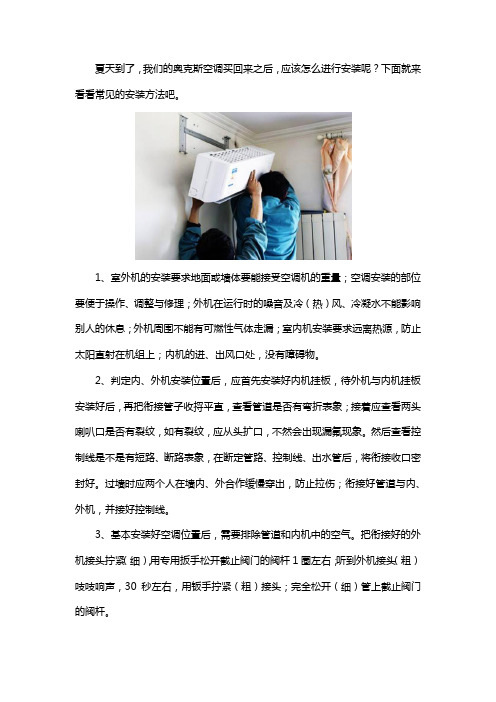 奥克斯空调常见安装方法