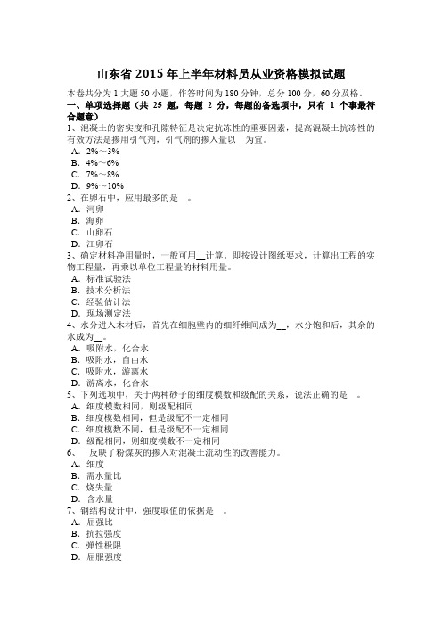 山东省2015年上半年材料员从业资格模拟试题
