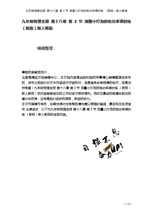 九年级物理全册第十八章第3节测量小灯泡的电功率课时练新人教版(2021年整理)