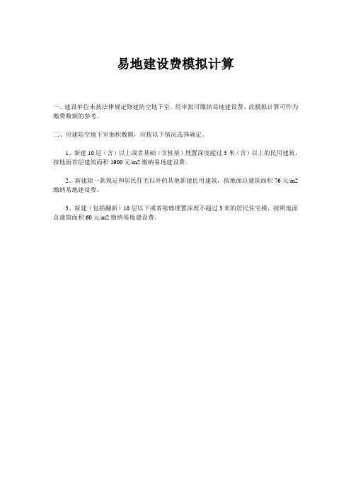 人防易地建设费计算规则