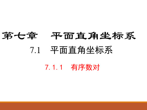 人教版七年级数学下册课件：7.1.1有序数对(共17张PPT)