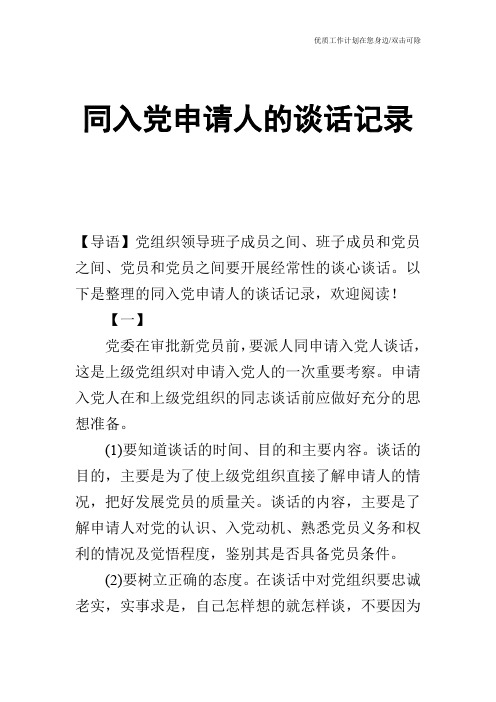 【申请书】同入党申请人的谈话记录