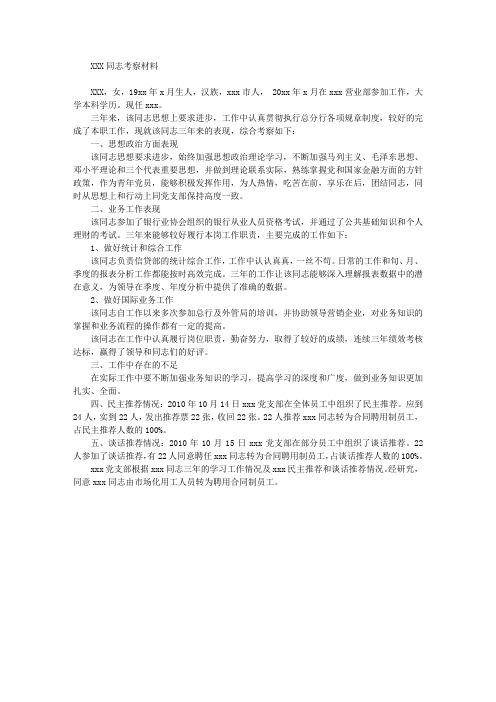 银行考察材料