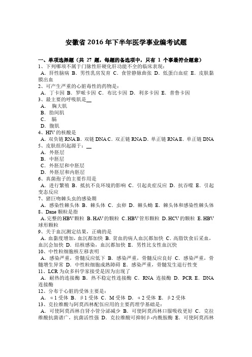 安徽省2016年下半年医学事业编考试题