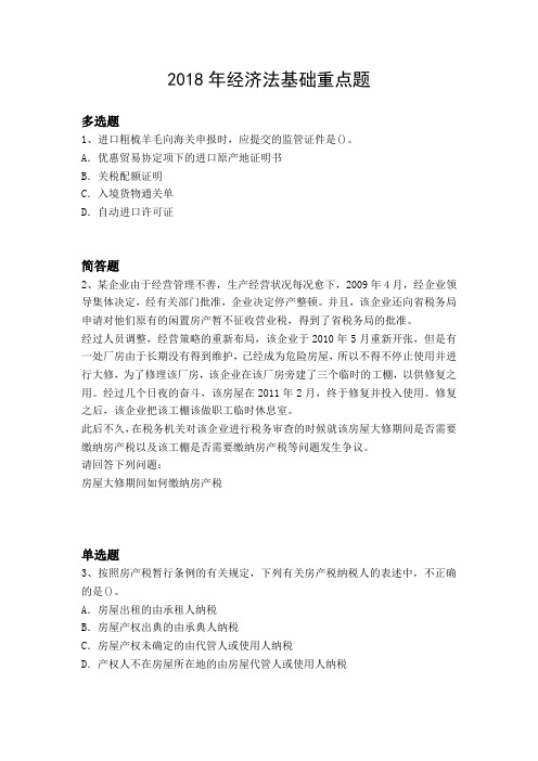 2018年经济法基础重点题