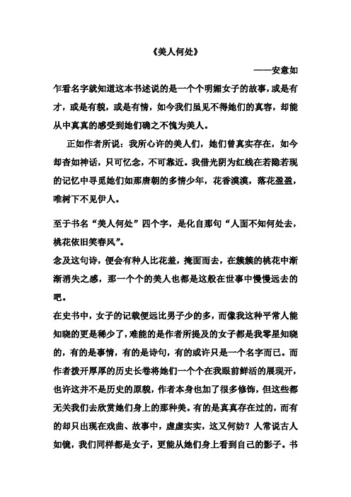 美人何处——安意如