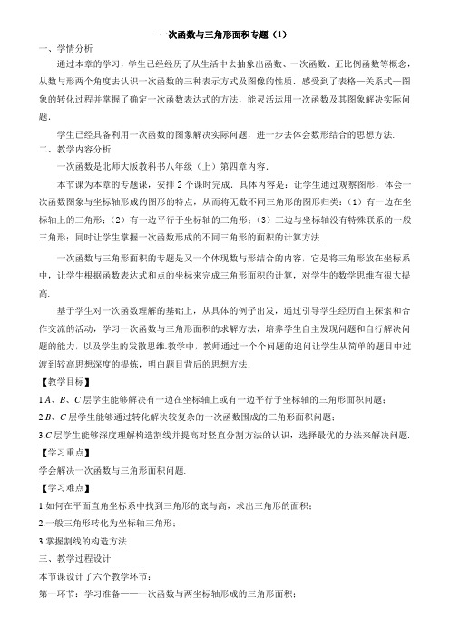 一次函数与三角形面积专题复习(1)教学设计