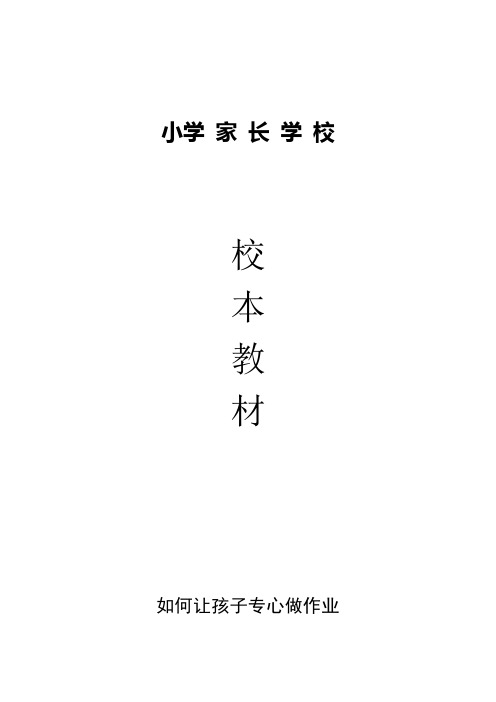 小学家长学校校本教材资料