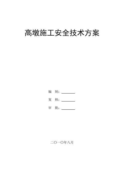 桥梁高墩施工专项安全方案