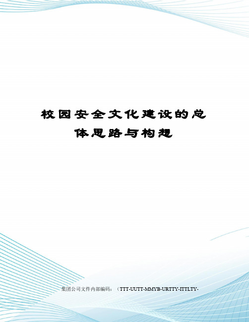 校园安全文化建设的总体思路与构想