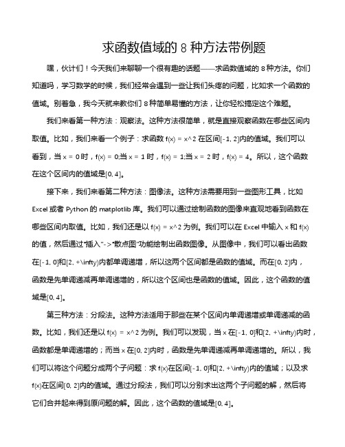 求函数值域的8种方法带例题