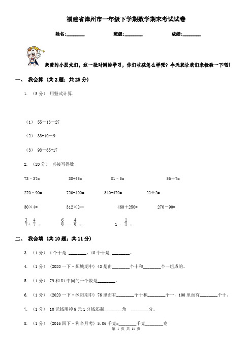 福建省漳州市一年级下学期数学期末考试试卷