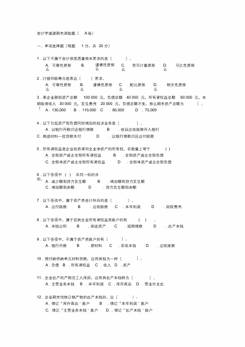 会计学原理期末考试题A卷及答案(最终)