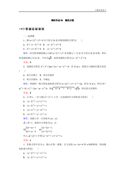 高考数学(文)大一轮复习检测：第八章 平面解析几何 课时作业50 Word版含答案