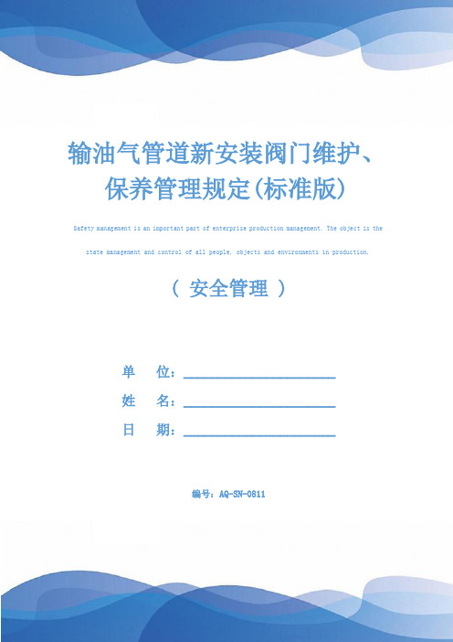 输油气管道新安装阀门维护、保养管理规定(标准版)