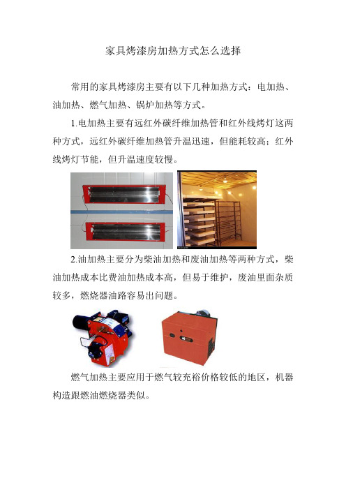 家具烤漆房加热方式怎么选择