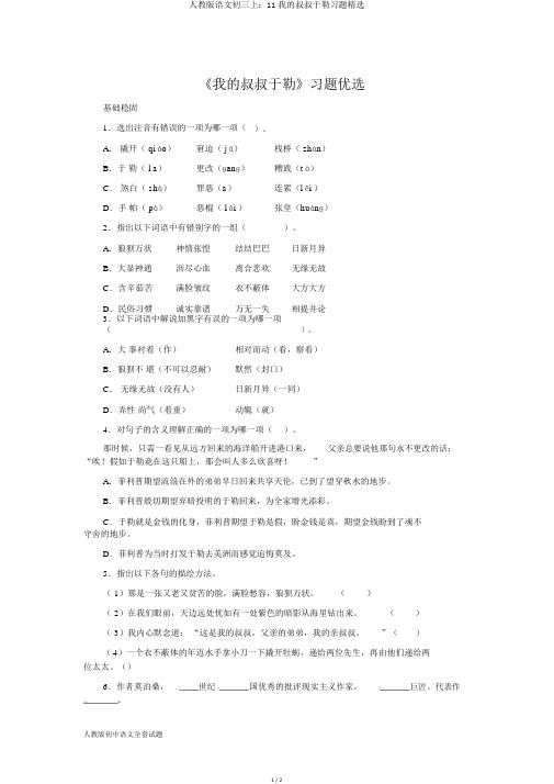 人教版语文初三上：11我的叔叔于勒习题精选
