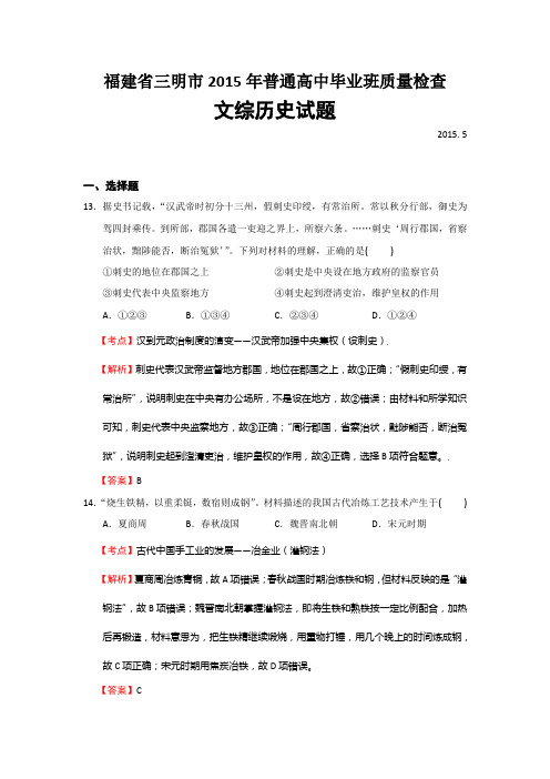 福建省三明市2015年普通高中毕业班质量检查文综历史试题