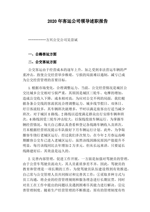 2020年客运公司领导述职报告