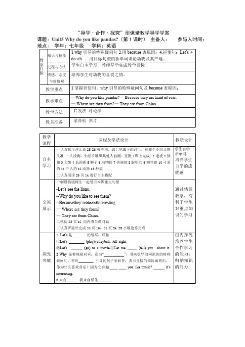 人教版七年级英语下册导学案设计：Unit5 Why do you like pandas Secti