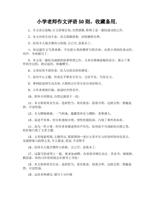 小学老师作文评语50则,收藏备用