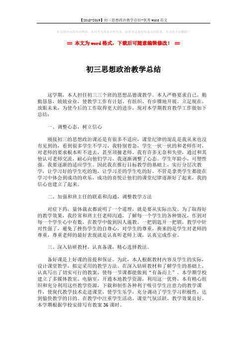 【2018-2019】初三思想政治教学总结-优秀word范文 (2页)