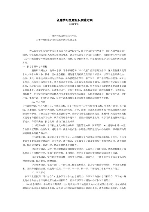 创建学习型党组织实施方案
