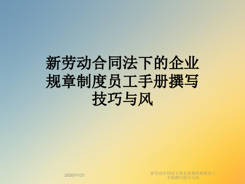 新劳动合同法下的企业规章制度员工手册撰写技巧与风