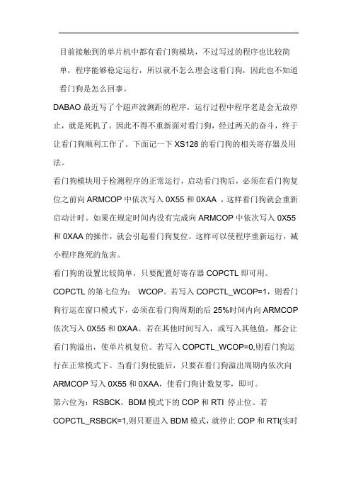 飞思卡尔看门狗详解